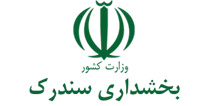 بخشداری سندرک