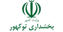 بخشداری توکهور