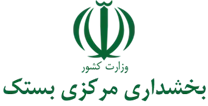 بخشداری مرکزی بستک