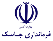 فرمانداری جاسک