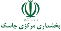 بخشداری مرکزی جاسک