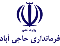 فرمانداری حاجی آباد