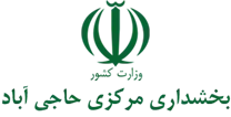 بخشداری مرکزی حاجی آباد