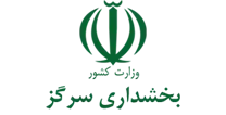 بخشداری سرگز