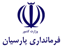 فرمانداری پارسیان