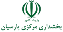 بخشداری مرکزی پارسیان