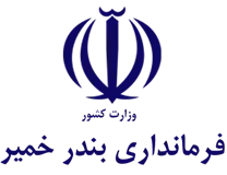 فرمانداری بندر خمیر