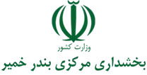 بخشداری مرکزی بندر خمیر