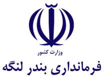 فرمانداری بندر لنگه
