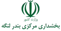 بخشداری مرکزی بندر لنگه