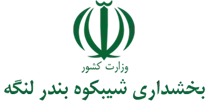 بخشداری شیبکوه بندر لنگه