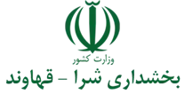 بخشداری شرا - قهاوند