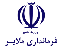 فرمانداری ویژه ملایر