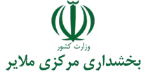 بخشداری مرکزی ملایر