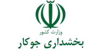 بخشداری جوکار