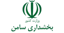 بخشداری سامن