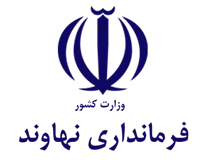 فرمانداری شهرستان نهاوند