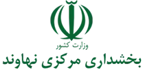 بخشداری مرکزی نهاوند