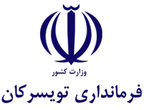 فرمانداری شهرستان تویسرکان