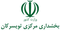 بخشداری مرکزی تویسرکان