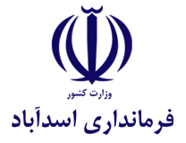 فرمانداری شهرستان اسدآباد