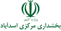بخشداری مرکزی اسدآباد