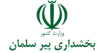 بخشداری پیر سلمان