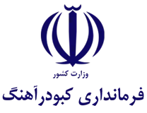 فرمانداری شهرستان کبودرآهنگ