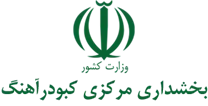 بخشداری مرکزی کبودرآهنگ