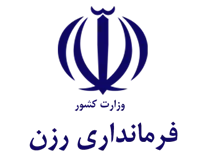 فرمانداری شهرستان رزن
