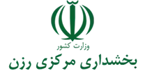 بخشداری مرکزی رزن