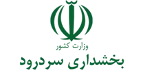 بخشداری سردرود