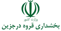بخشداری قروه درجزین