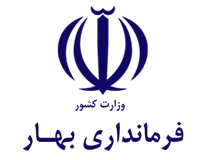 فرمانداری شهرستان بهار