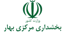 بخشداری مرکزی بهار