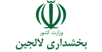 بخشداری لالجین