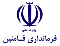 فرمانداری شهرستان فامنین
