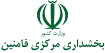 بخشداری مرکزی فامنین