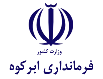 فرمانداری شهرستان ابرکوه