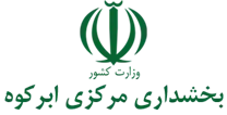 بخشداری مرکزی ابرکوه