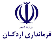 فرمانداری شهرستان اردکان