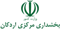 بخشداری مرکزی اردکان