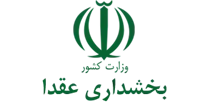 بخشداری عقدا