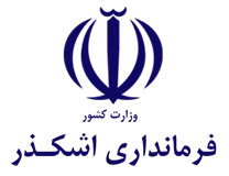 فرمانداری شهرستان اشکذر