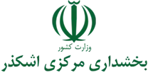 بخشداری مرکزی اشکذر