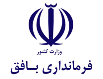فرمانداری شهرستان بافق