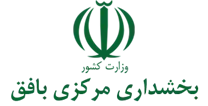 بخشداری مرکزی بافق