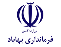 فرمانداری بهاباد