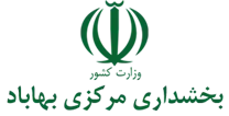 بخشداری مرکزی بهاباد