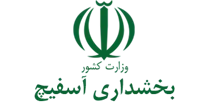 بخشداری آسفیچ